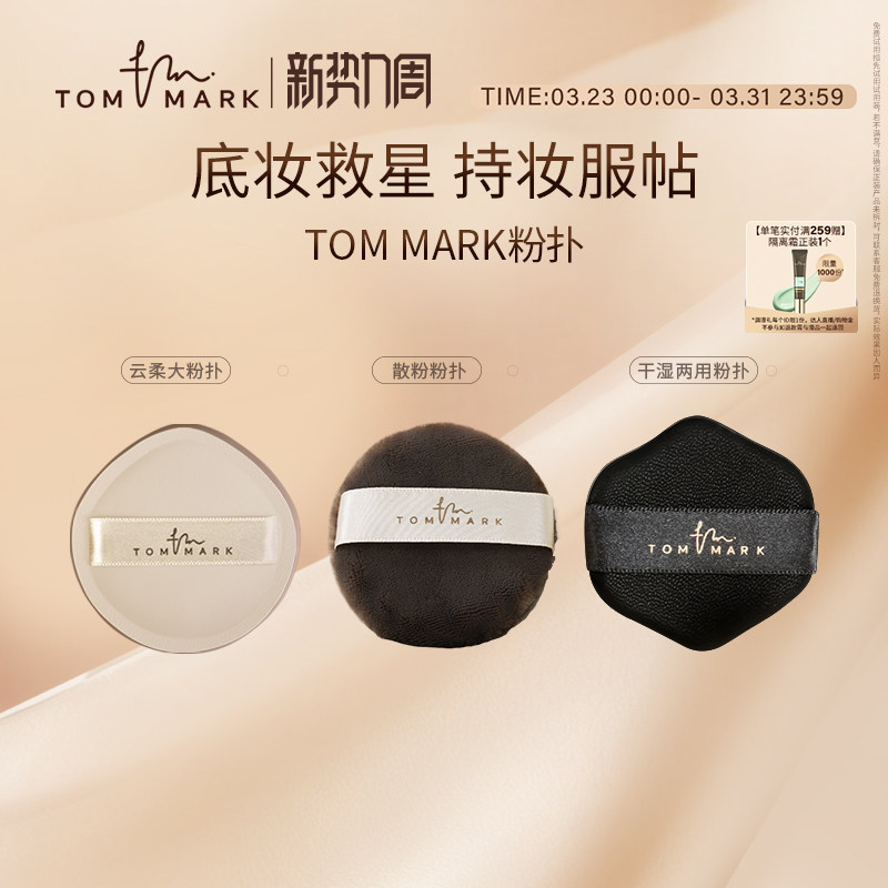 TOMMARK气垫粉扑粉底液干湿两用定妆海绵散粉化妆粉扑唐魅-tmk