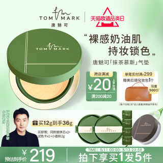 tommark唐魅可抹茶慕斯气垫bb霜粉底液油皮控油遮瑕持久不易脱妆