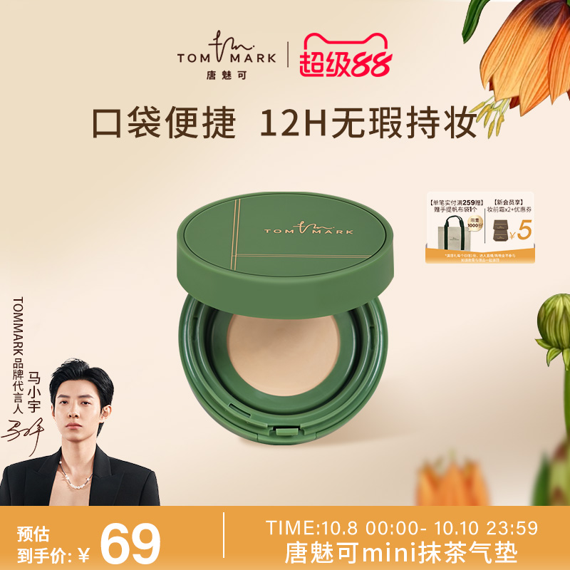 tommark唐魅可气垫控油细腻服帖