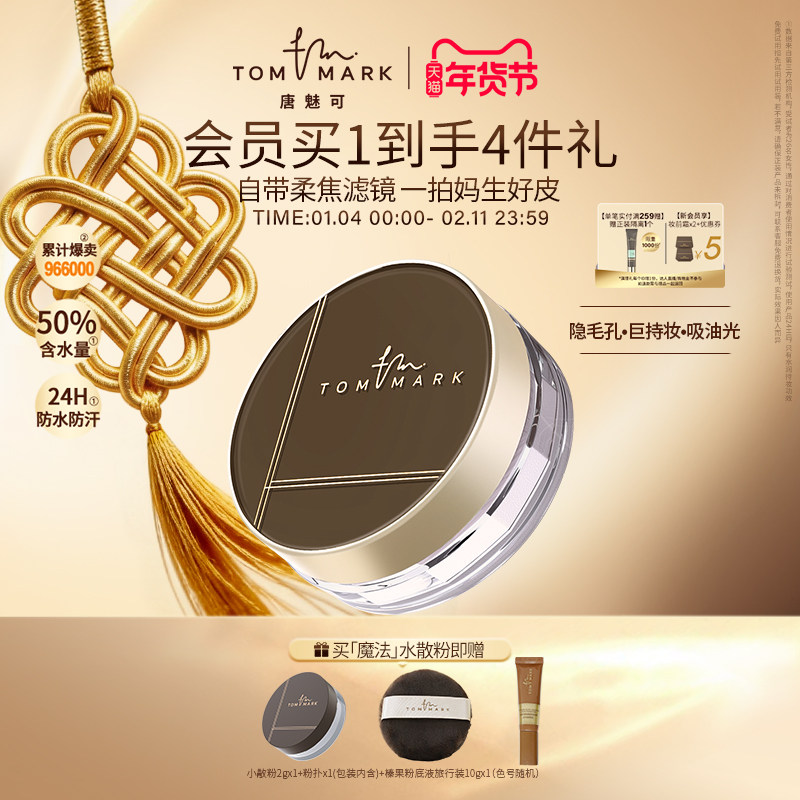tommark唐魅可凉感水散粉定妆粉饼控油持久油皮服帖持妆蜜粉