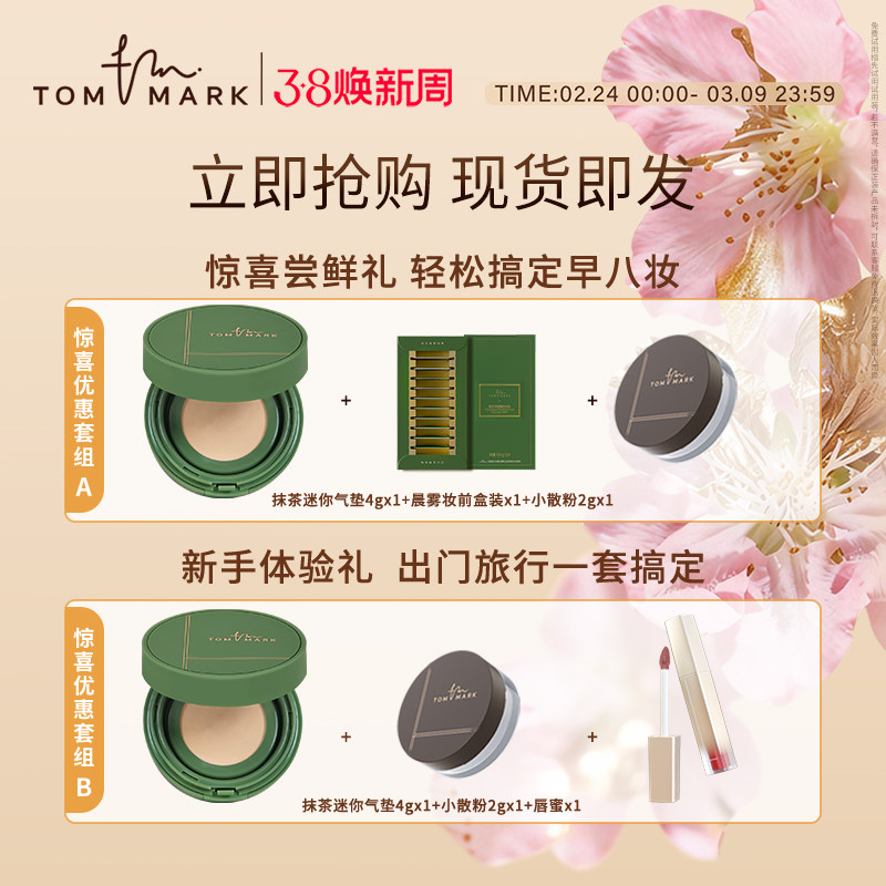 【小样套组】TOMMARK迷你抹茶气垫便捷遮瑕定妆散粉套组唐魅-TMK