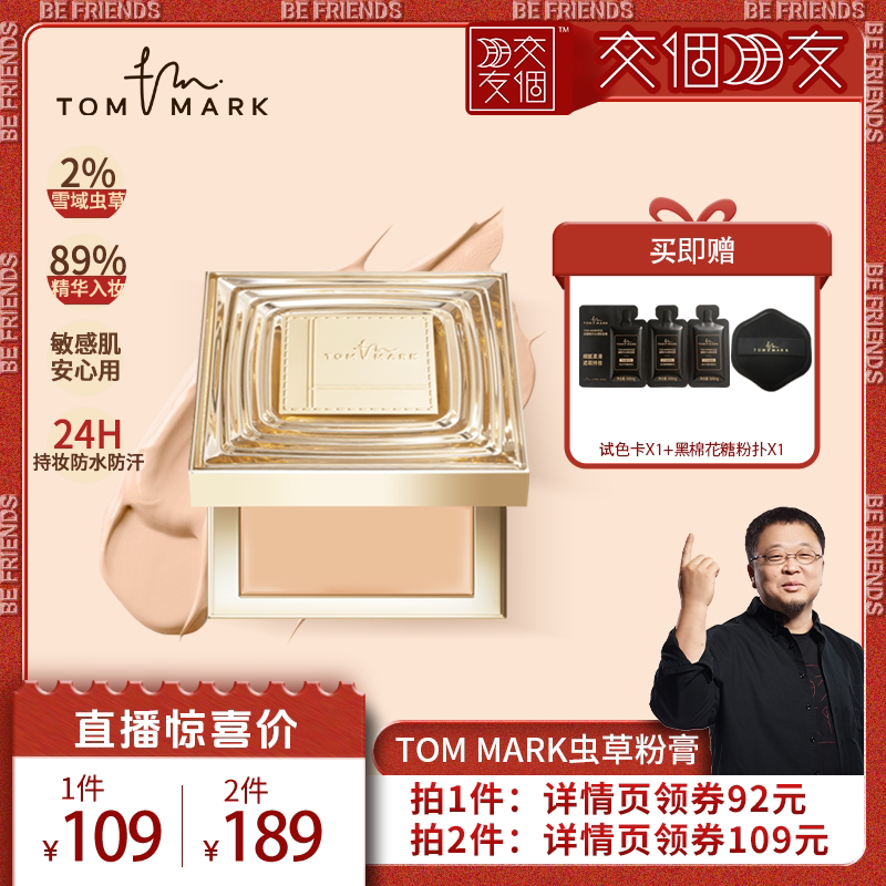 【交个朋友】tommark虫草粉膏抗皱养肤水润遮瑕粉底液唐魅-TMK