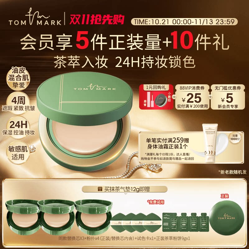 【双11抢先购】tommark抹茶榛果气垫干皮油皮持妆控油粉底唐魅TMK