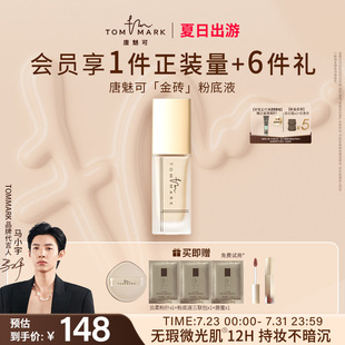 tommark唐魅可金磚養(yǎng)膚粉底液遮瑕保濕 持妝干皮油皮混合肌不脫妝