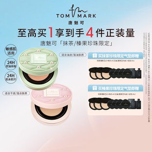 tommark唐魅可气垫持妆遮瑕粉底液不易脱妆混干油皮适用 百补