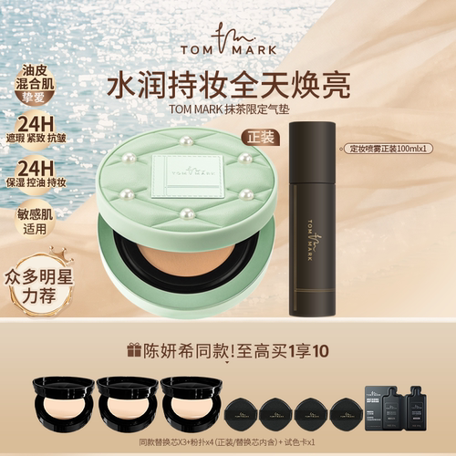 【直播专属】tommark持妆气垫粉底霜抹茶控油油皮干皮唐魅-TMK