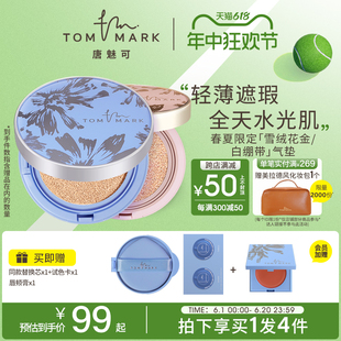 618立即抢购 tommark唐魅可春夏限定金白绷带气垫持久遮瑕油皮