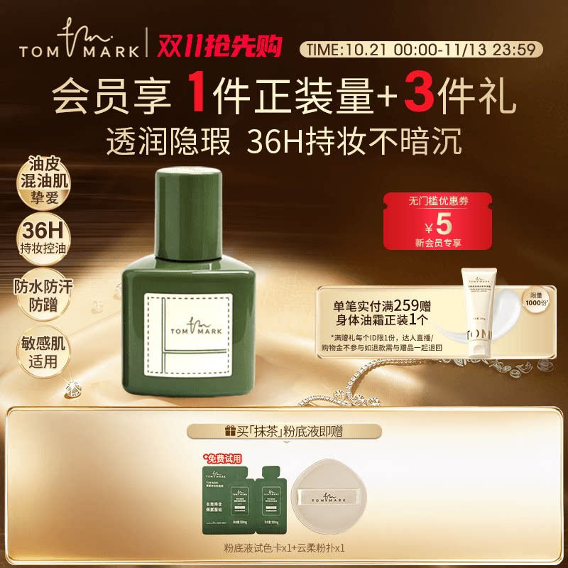tommark唐魅新品抹茶粉底液持妆混油皮控油遮瑕不易脱妆-tmk