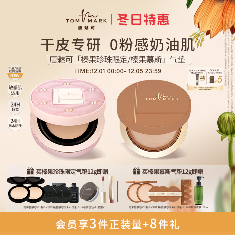 【珍珠限定】唐魅可榛果气垫