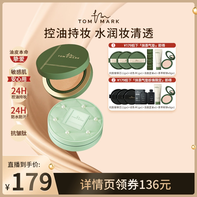 【钱小珺专属】tommark唐魅抹茶珍珠限定气垫持妆遮瑕粉底液油皮