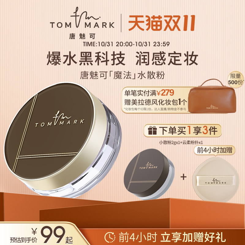 【双11现货开抢】tommark唐魅可水散粉定妆控油粉饼持妆蜜粉正品怎么样,好用不?