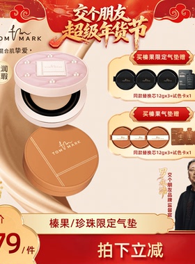 【交个朋友年货节】tommark唐魅可抹茶榛果遮瑕气垫粉底