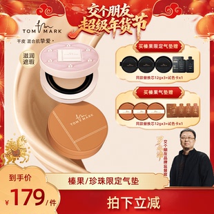 【交个朋友年货节】tommark唐魅可抹茶榛果遮瑕气垫粉底