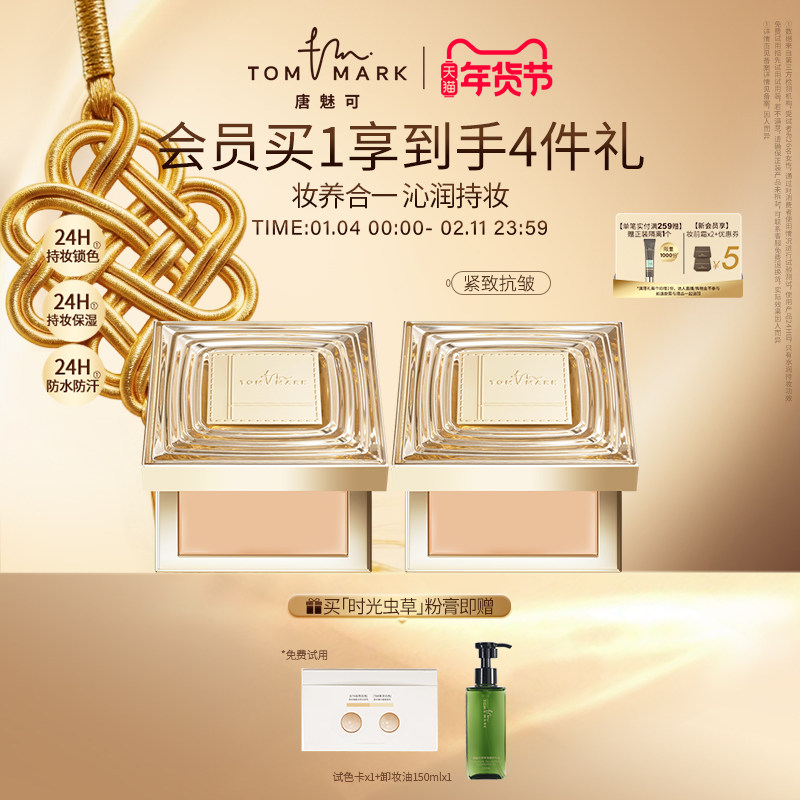 tommark唐魅可时光虫草粉膏抗皱粉底液保湿养肤遮瑕持妆粉底