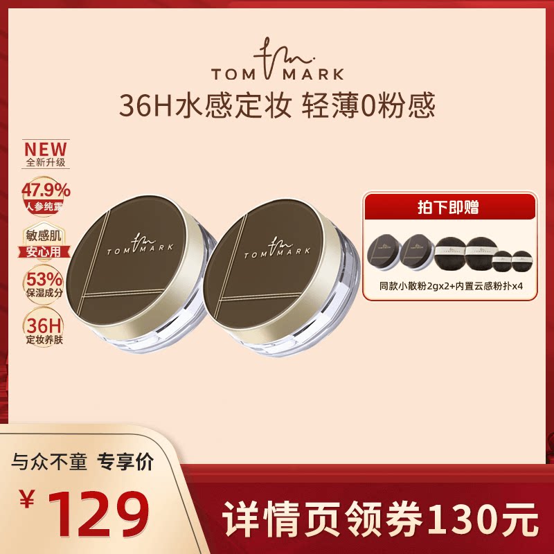 【达人专属】tommark唐魅定妆凉感水散粉控油持妆不易脱妆粉饼