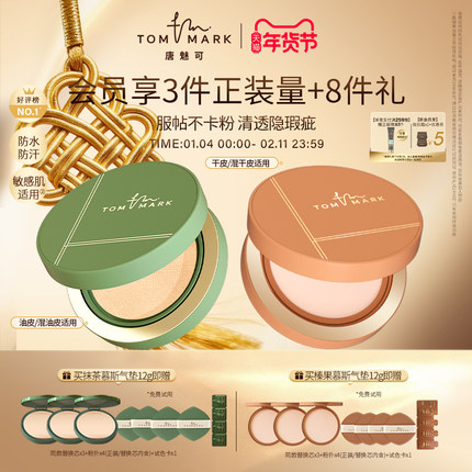 【分肤定制】tommark唐魅可抹茶榛果气垫BB霜干皮混油皮持妆粉底