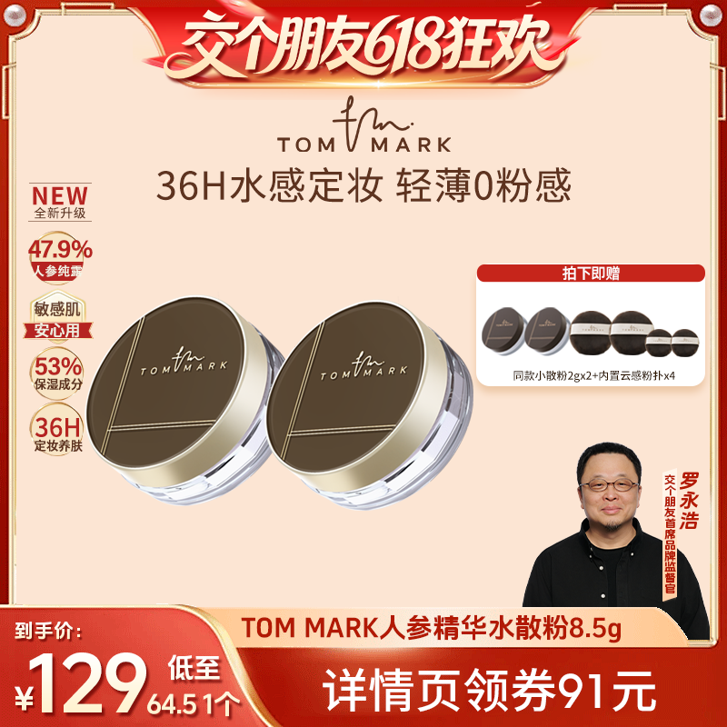【交个朋友618超级爆款】tommark唐魅定妆凉感水散粉控油蜜粉粉饼
