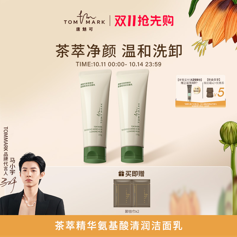 tommark唐魅可氨基酸洗面奶补水保湿深层温和女洁面乳洗卸二合一