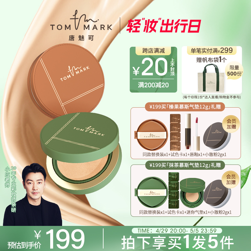 tommark唐魅可抹茶慕斯气垫官方正品BB霜粉底液油皮遮瑕持妆控油 彩妆/香水/美妆工具 气垫 原图主图