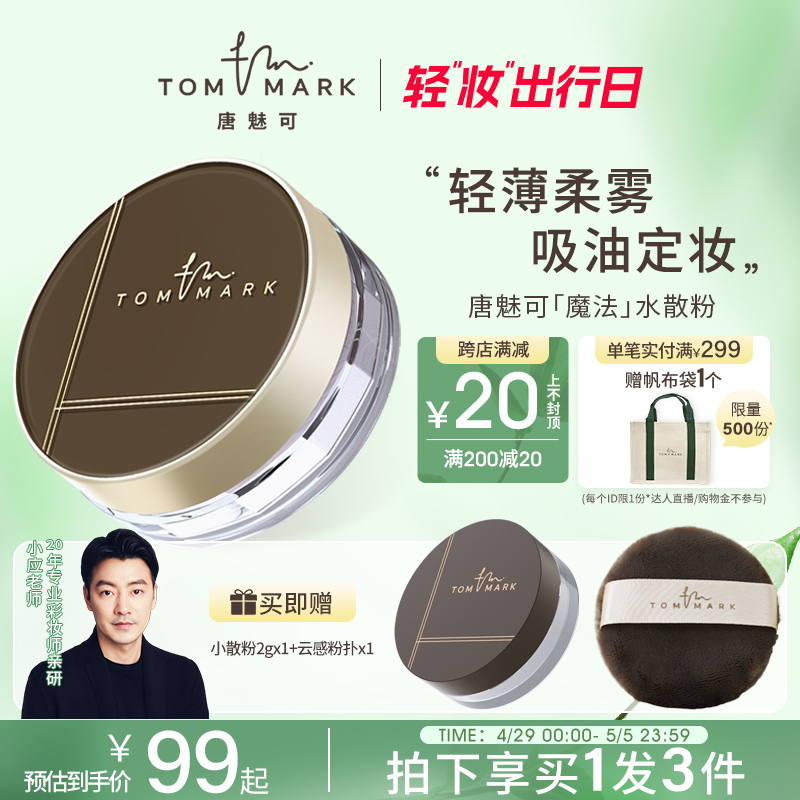 tommark唐魅可魔法时光水散粉定妆粉饼控油持久油皮服帖持妆蜜粉