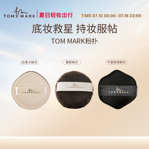 唐魅可云柔气垫粉扑化定妆海绵