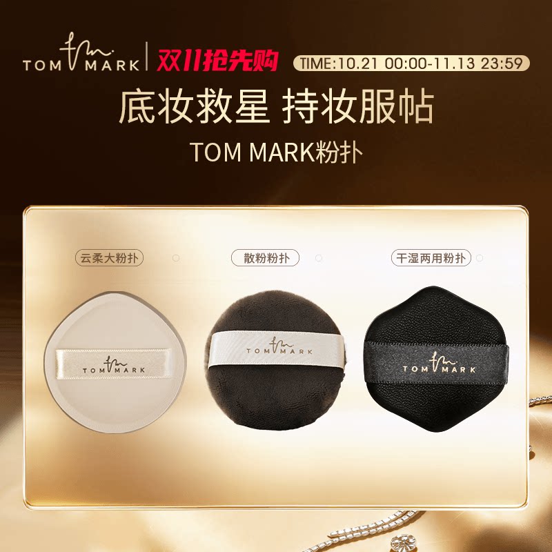 TOMMARK气垫粉扑粉底液干湿两用定妆海绵散粉化妆粉扑唐魅-tmk