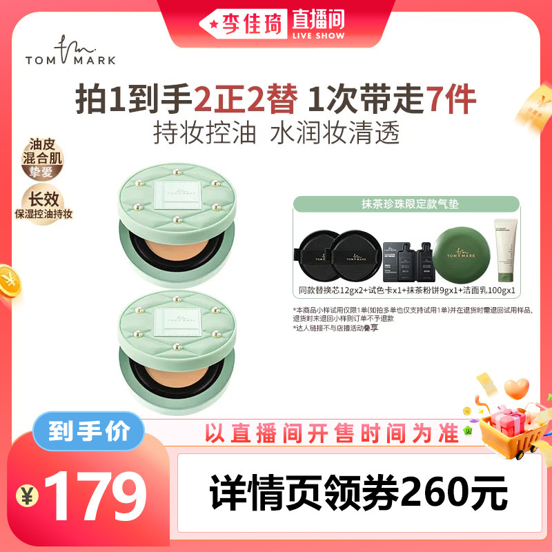 【李佳琦直播间】tommark唐魅抹茶榛果水润持妆控油遮瑕气垫唐魅