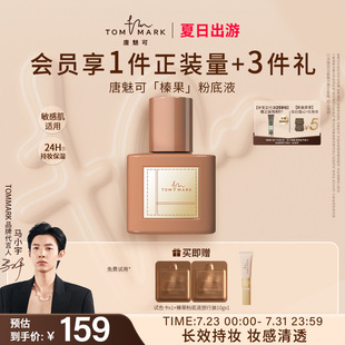 tommark唐魅可榛果粉底液干皮混合肌滋潤遮瑕持久不脫妝