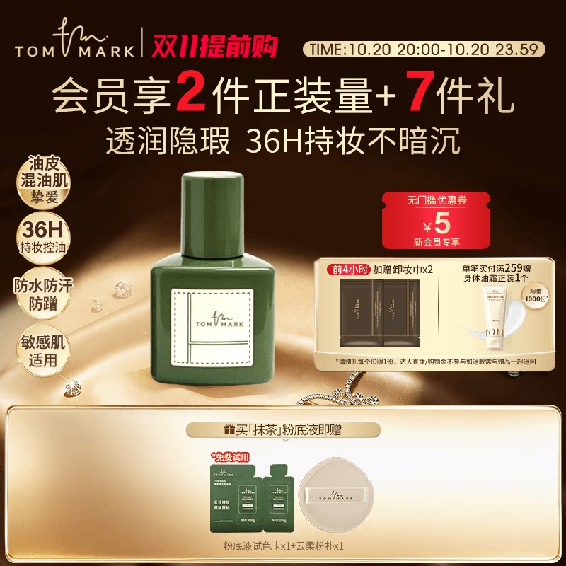 【双11抢先购】tommark唐魅抹茶粉底液控油持妆混油皮持妆-tmk