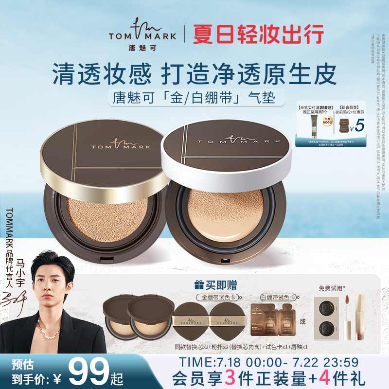 tommark唐魅可金白绷带气垫bb霜粉底液哑光雾面控油持久不易脱妆