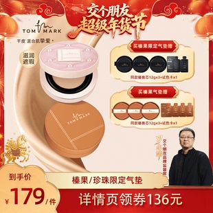 【交个朋友年货节】tommark唐魅可抹茶榛果遮瑕气垫粉底