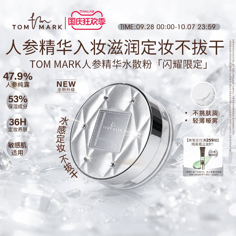 【新品上市】tommark闪耀水散粉轻薄定妆粉饼控油防水持妆唐魅TMK