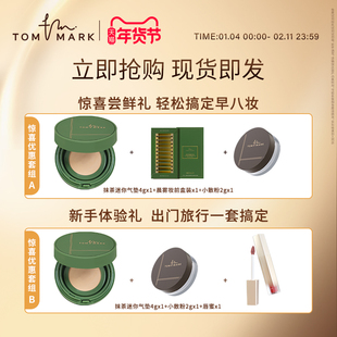 【小样套组】TOMMARK迷你抹茶气垫便捷遮瑕定妆散粉套组唐魅-TMK