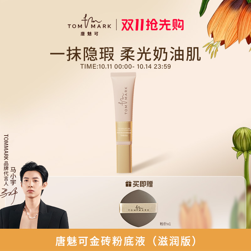 tommark唐魅可奶茶金砖养肤粉底液干皮油皮遮瑕持妆