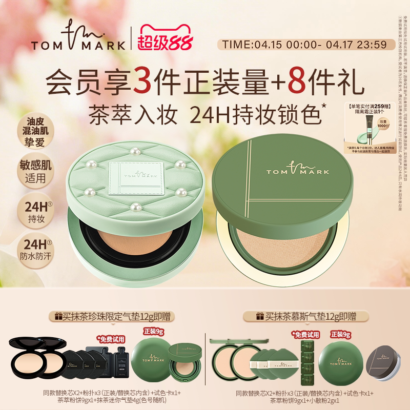 【油皮挚爱】tommark唐魅可抹茶慕斯气垫bb霜持久服帖遮瑕粉底