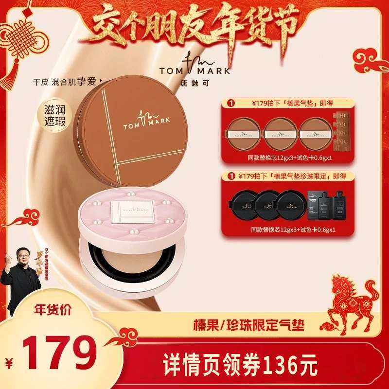 【交个朋友年货节】 tommark唐魅可抹茶榛果气垫