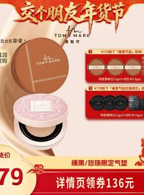 【交个朋友年货节】 tommark唐魅可抹茶榛果气垫