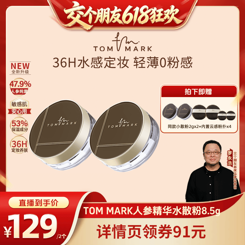 【交个朋友618超级爆款】tommark唐魅定妆凉感水散粉控油持妆粉饼