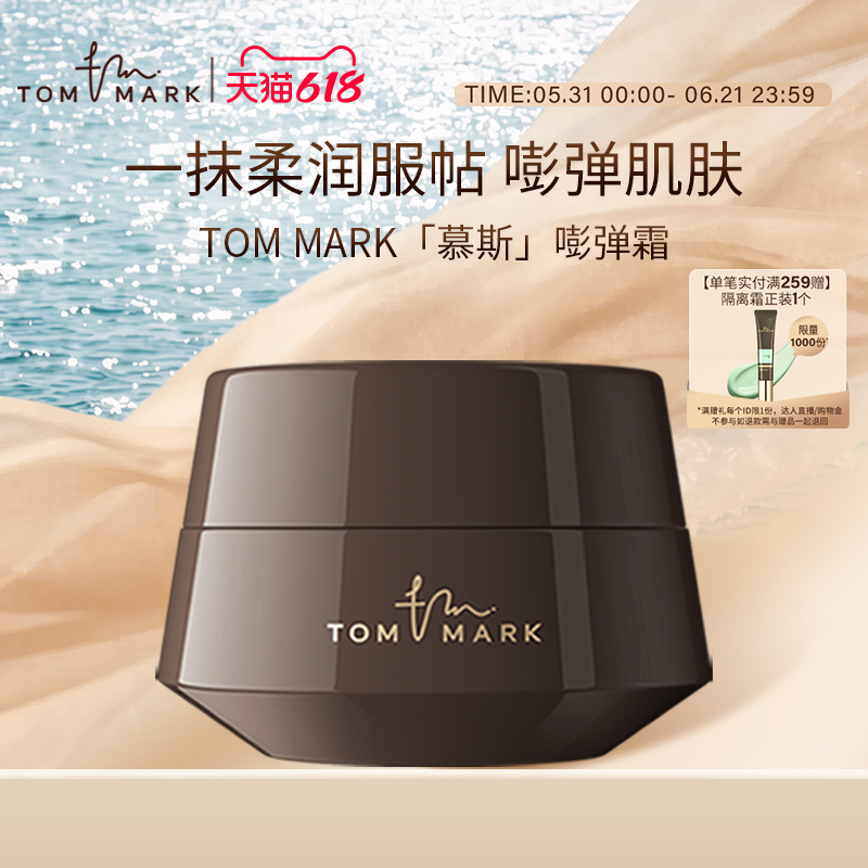 TOMMARK慕斯嘭弹霜紧致遮瑕打底妆前面霜保湿柔润隔离霜唐魅-tmk