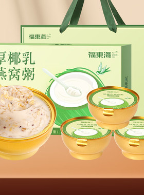 福东海厚椰乳燕窝粥礼盒1548g（258g*6碗）/盒养颜即食营养品