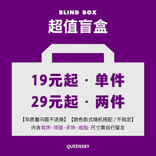 QUEENSKY驚喜超值飾品盲盒·款 隨機(jī)·不支持選款 ·玩 就是心跳 式