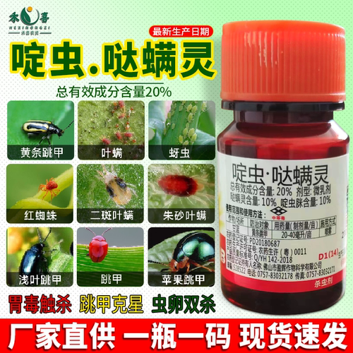 20%啶虫哒螨灵跳甲虫特效杀虫剂