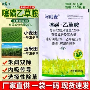 阿啦麦20%噻吩磺隆乙草胺小麦苗前封闭除草剂一年生杂草专用农药