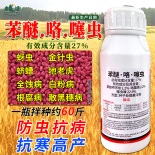 27%苯醚咯噻虫小麦拌种剂玉米花生大蒜防虫病种子包衣剂专用药