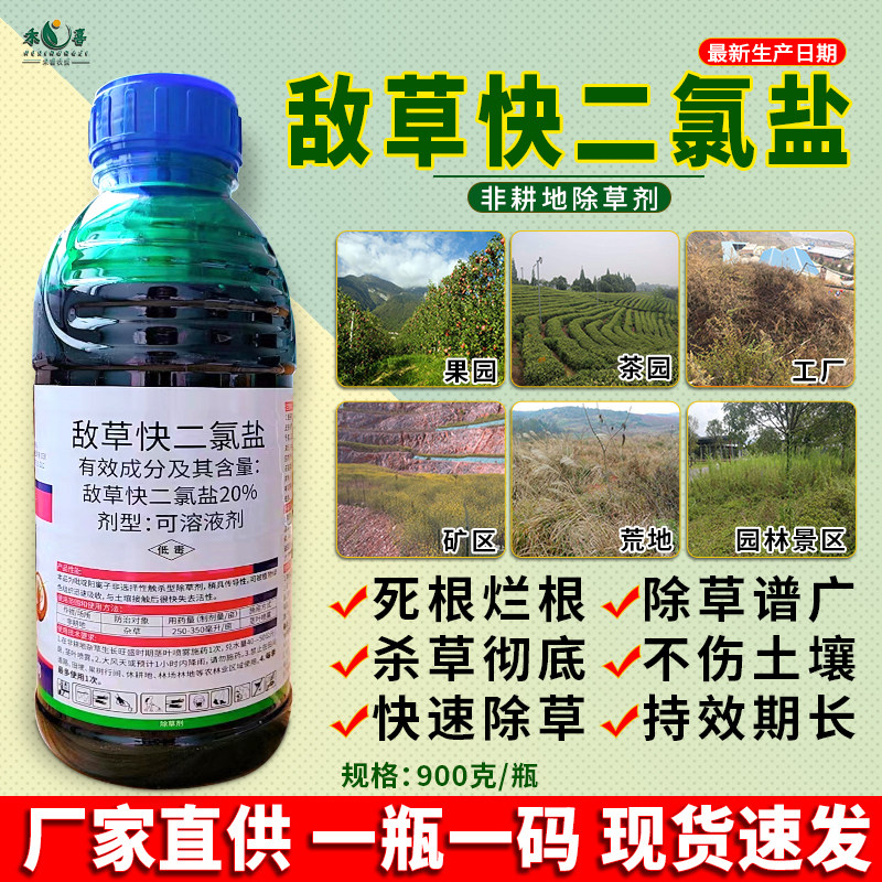 20%敌草快二氯盐强力除草烂根剂