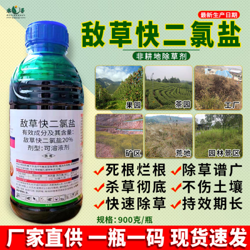 20%敌草快二氯盐强力除草烂根剂
