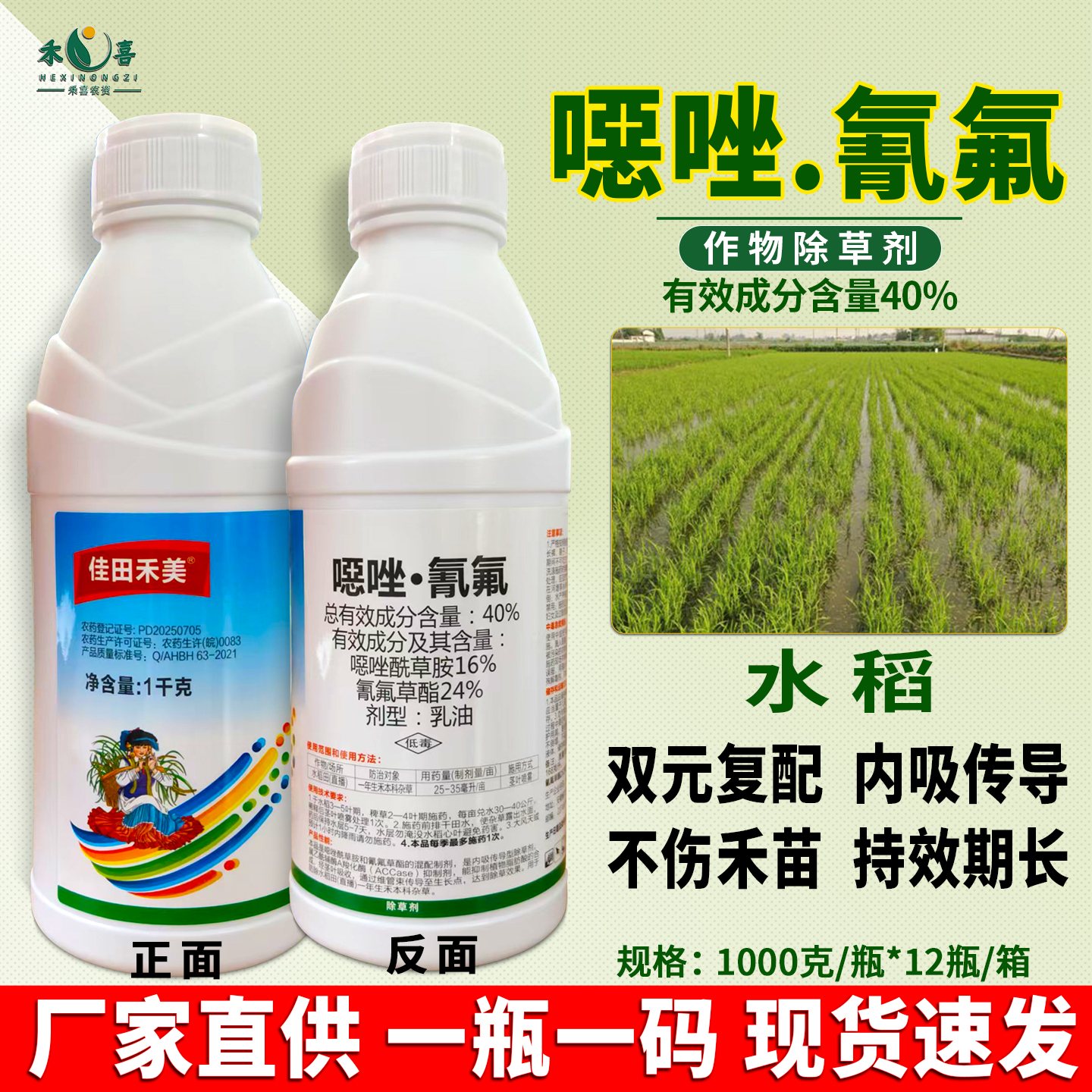 40%噁唑氰氟草酯水稻旱稻除草劑