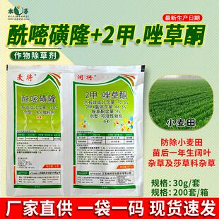 酰嘧磺隆2甲唑草酮小麦水稻田除草剂阔叶莎草猪殃殃鸭舌草专用药