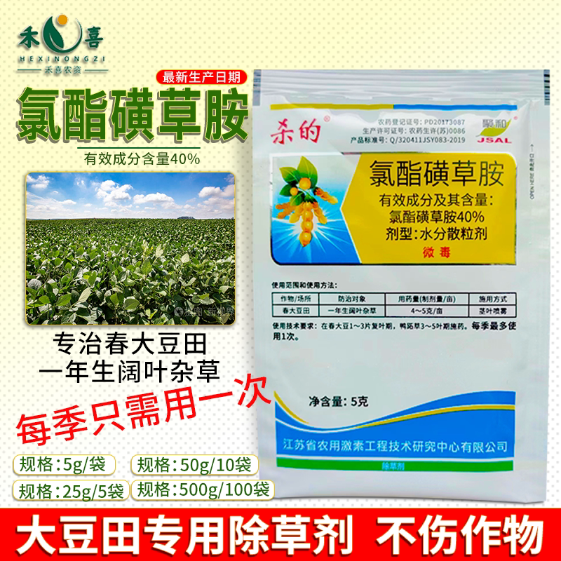 40%氯酯磺草胺大豆田除草剂一年生阔叶杂草鸭拓草苣荬菜专用农药