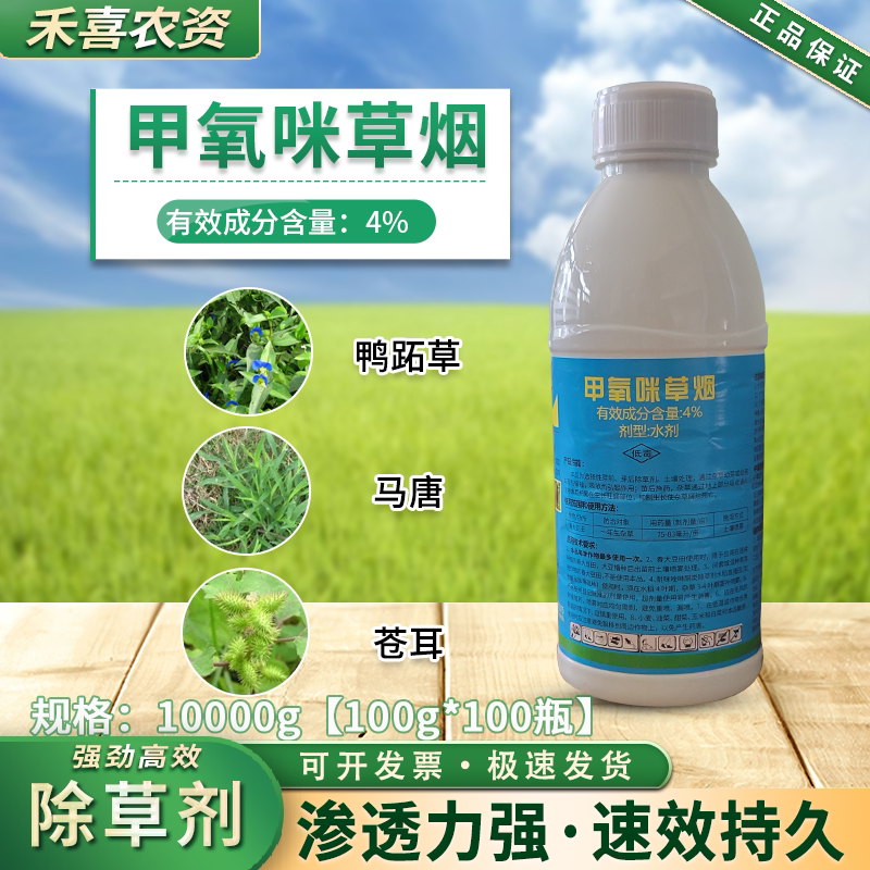4%甲氧咪草烟大豆除草剂金梗818洁田稻鸭跖草一年生杂草专用农药